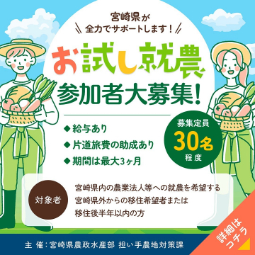 宮崎県お試し就農プログラム 参加者募集