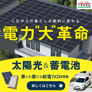 一条工務店「電力大革命」太陽光＆蓄電池システム