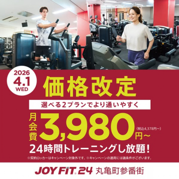 JOYFIT24 24時間ジム 月額料金改定