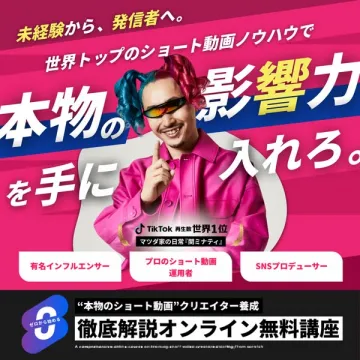 本物のショート動画クリエイター養成講座