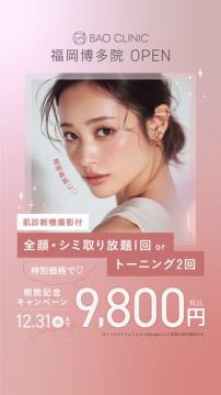 BAO CLINIC福岡博多院 開院キャンペーン