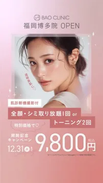 BAO CLINIC福岡博多院 開院キャンペーン