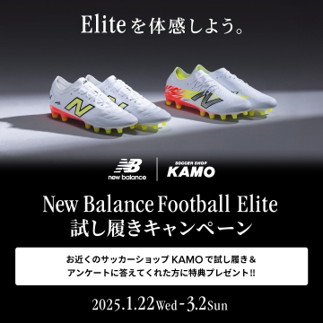 New Balance Football Elite 試し履きキャンペーン