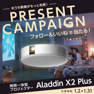 Aladdin X2 Plus 照明一体型プロジェクター プレゼントキャンペーン