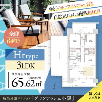 グランアッシュ小阪 3LDK 南西角住戸