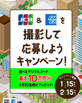 JCB & AMEX 撮影して応募しようキャンペーン