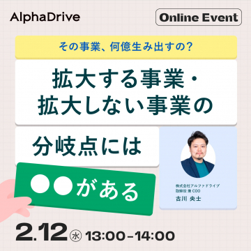 AlphaDrive オンラインイベント「拡大する事業・拡大しない事業の分岐点」