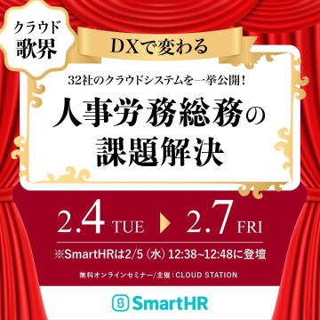 SmartHR 無料オンラインセミナー「人事労務総務の課題解決」