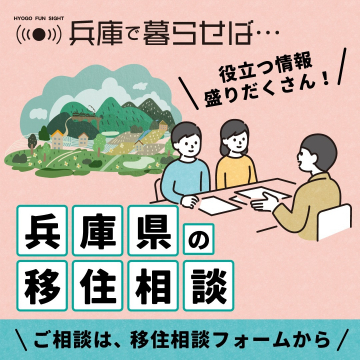 兵庫県の移住相談