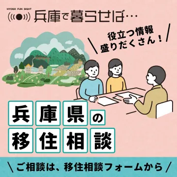 兵庫県の移住相談