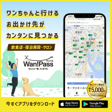 Wan!Pass：犬連れおでかけ検索アプリ