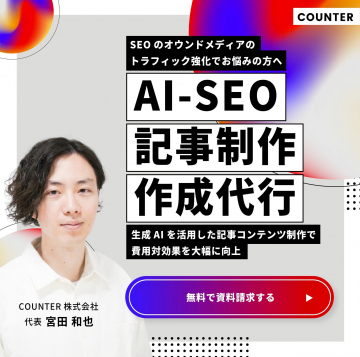 AI-SEO 記事制作・作成代行