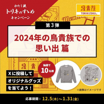 トリキのすめ 2024年の鳥貴族での思い出編 キャンペーン 第3弾