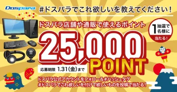 ドスパラ店舗や通販で使えるポイント