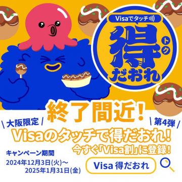 Visaのタッチで得だおれ！第4弾