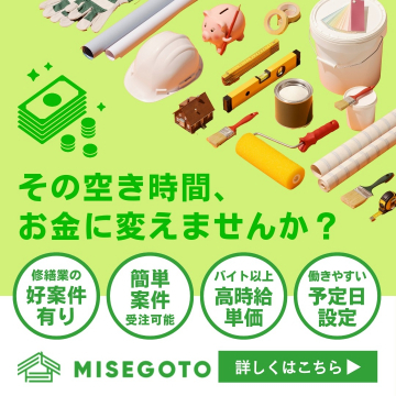 MISEGOTO 空き時間を有効活用！修繕作業の求人情報