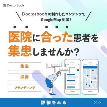 Doctorbook 医院に合った患者を集患