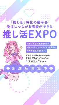 推し活特化の商談型展示会（出展社募集中）
