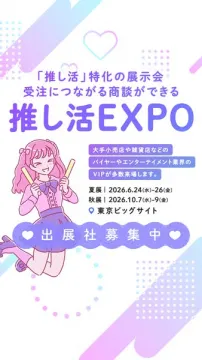 推し活特化の商談型展示会（出展社募集中）