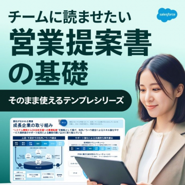 営業提案書の基礎 そのまま使えるテンプレシリーズ