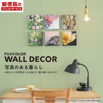 FUJICOLOR WALL DECOR 写真のある暮らし