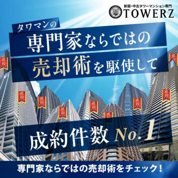 TOWERZタワマンの専門家