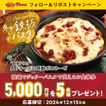 ジョリーパスタ 冬の鉄板パスタ フォロー＆リポストキャンペーン