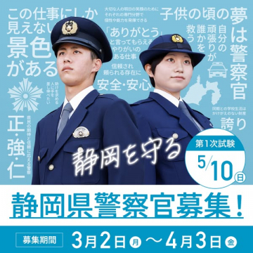 静岡県警察官採用試験 募集案内