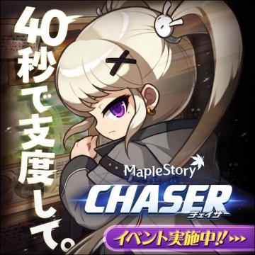 MapleStory CHASER（メイプルストーリー チェイサー）