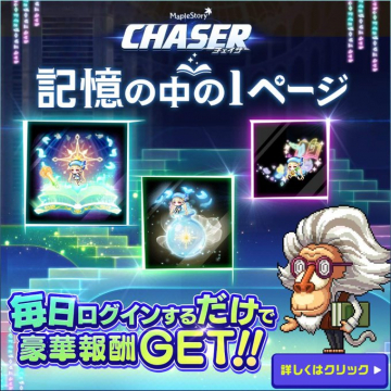 MapleStory CHASER（メイプルストーリー チェイサー）