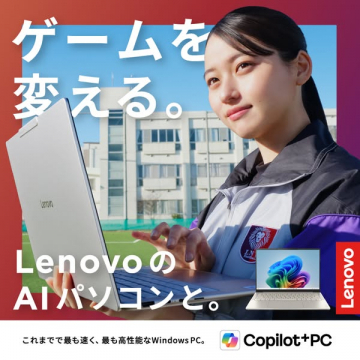 LenovoのAI搭載ノートPC（Copilot搭載）