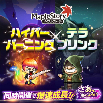 MapleStory（メイプルストーリー） ハイパーバーニング