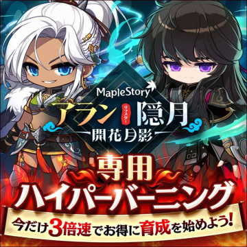 MapleStory アラン・隠月 専用ハイパーバーニング