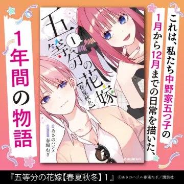五等分の花嫁【春夏秋冬】 1
