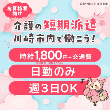 有資格者向け介護の短期派遣　川崎市内で働こう！