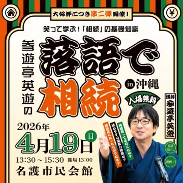 落語で学ぶ相続セミナー（沖縄）