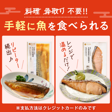 手軽に魚を食べられるフィットディッシュ