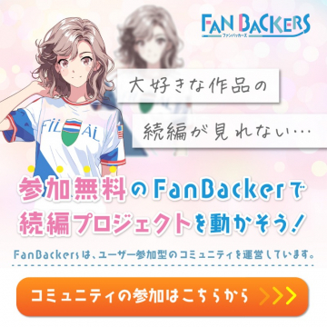 FanBackers（ファンバッカーズ）