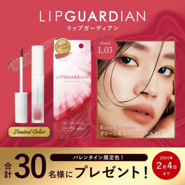 LIP GUARDIAN（リップガーディアン）