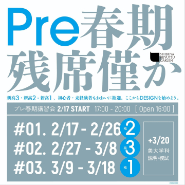 Pre春期講習 残席僅か！