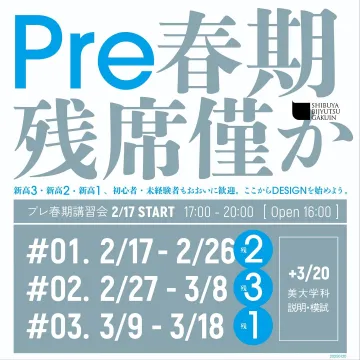 Pre春期講習 残席僅か！