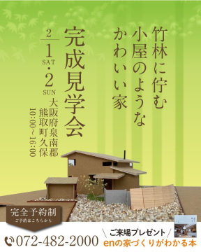 竹林に佇む小屋のようなかわいい家 完成見学会