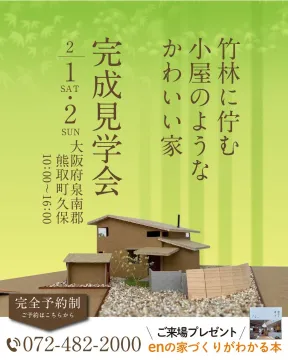 竹林に佇む小屋のようなかわいい家 完成見学会