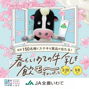 春もいわての牛乳を飲もうキャンペーン（地域牛乳PR・賞品応募）