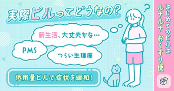 初めてのピル相談｜ルナルナおくすり便