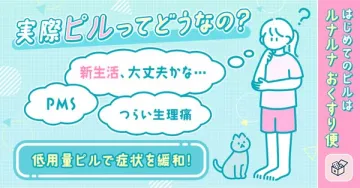 初めてのピル相談｜ルナルナおくすり便