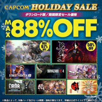 CAPCOM HOLIDAY SALE ダウンロード版／期間限定セール価格