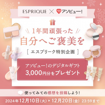 ESPRIQUE × アンビュー！ 1年間頑張った自分へご褒美を