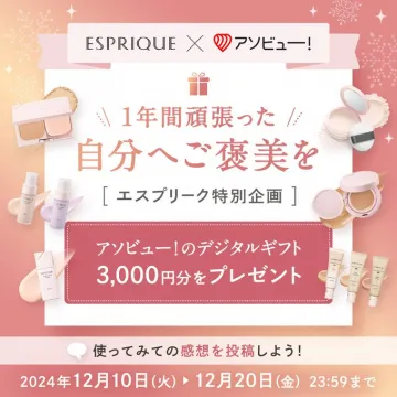 ESPRIQUE × アンビュー！ 1年間頑張った自分へご褒美を
