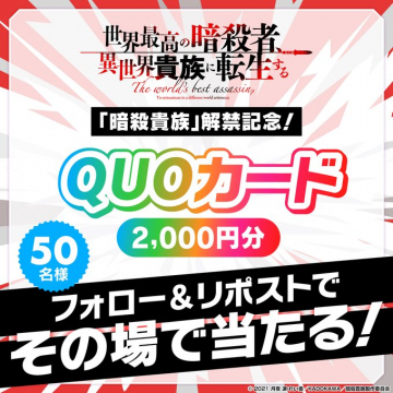 暗殺貴族解禁記念 QUOカード 2,000円分